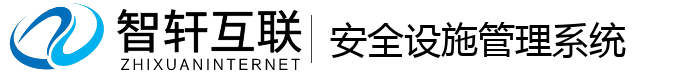 安全设施管理系统